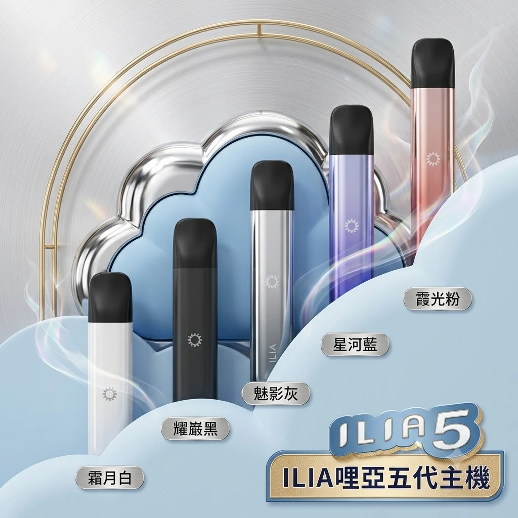 ILIA-ultra-5代主機台灣現貨-ilia哩亞電子煙主機推薦.webp ILIA 5代主機 哩亞 Ultra5|升級防漏技術・極致擊喉感・五代通配・買5盒煙彈送主機:圖片 1