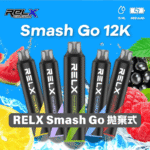 【🔥新品上市】RELX 悅刻 Smash Go 12000口 拋棄式電子煙｜Type-C 充電｜超大容量・長效續航｜赤玉西瓜：圖片 4