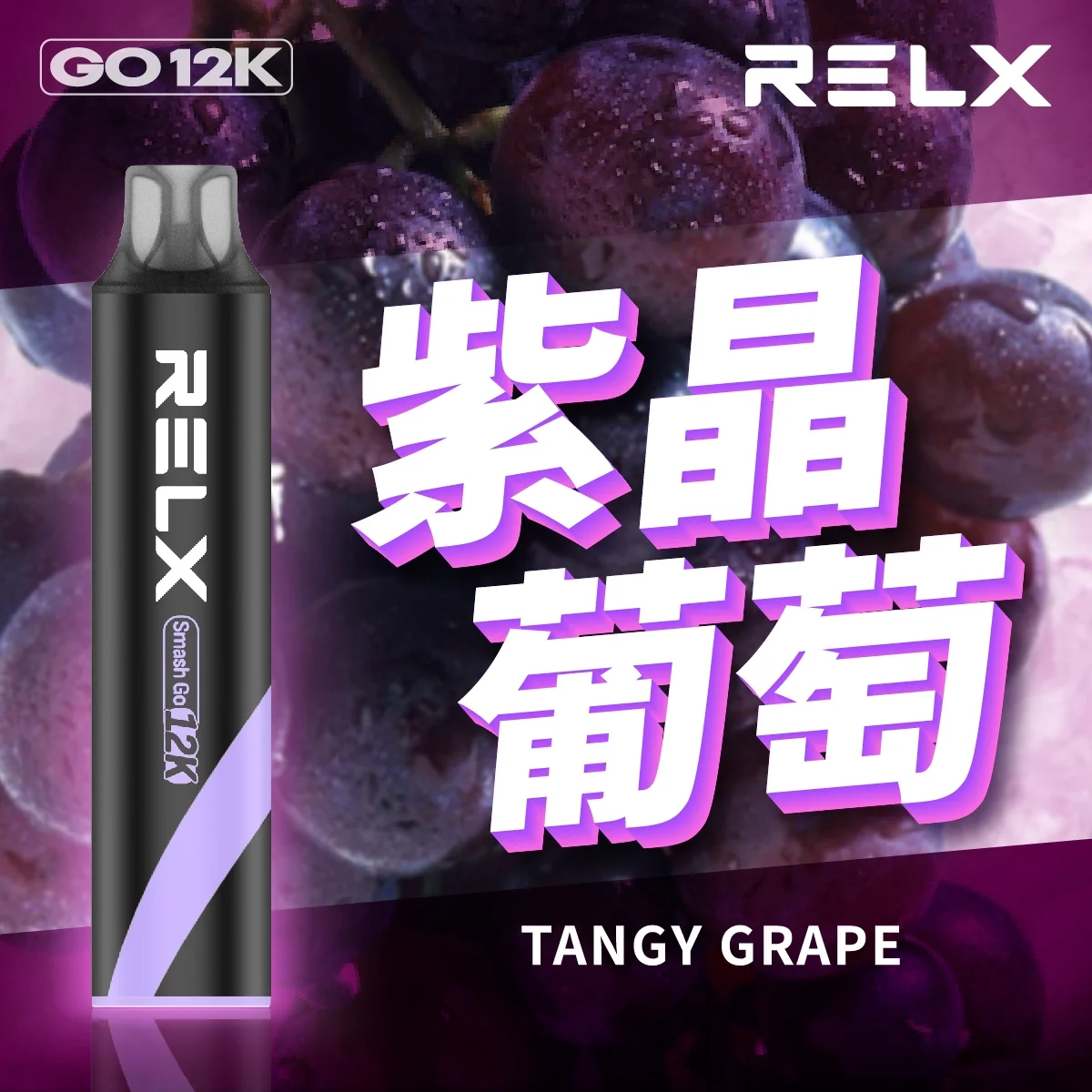 紫晶葡萄2-1.webp 【🔥新品上架】 悅刻 RELX Smash Go 12000口一次性電子煙|Type-C 充電・超長續航 | 紫晶葡萄:圖片 1